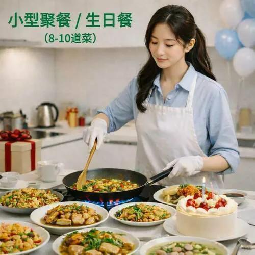 做饭钟点工｜小型聚餐 / 生日餐8-10道菜