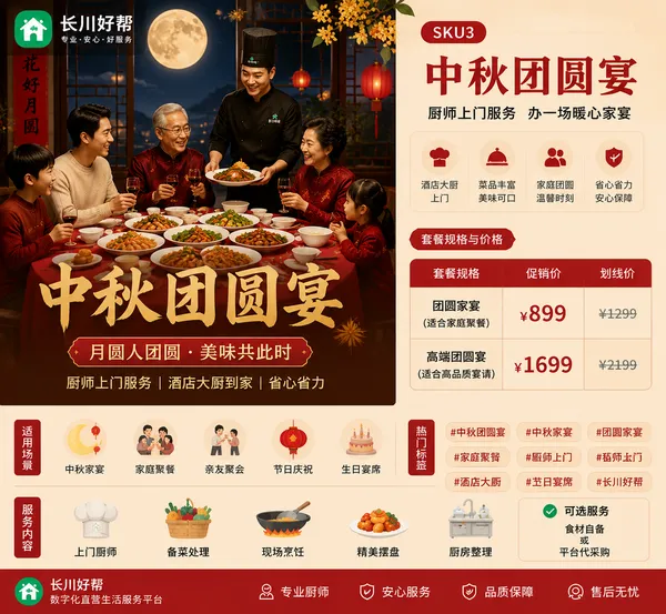 中秋团圆宴｜厨师上门｜私厨到家打造家庭团圆饭