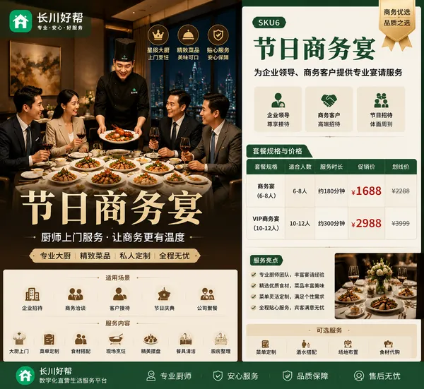 节日商务宴｜厨师上门｜企业客户接待私宴服务