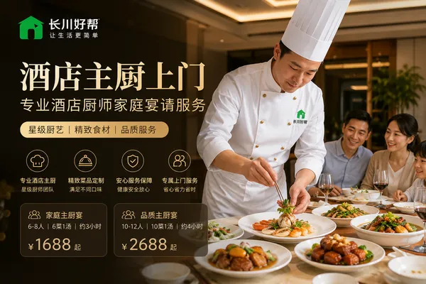 酒店主厨上门｜专业酒店厨师家庭宴请服务