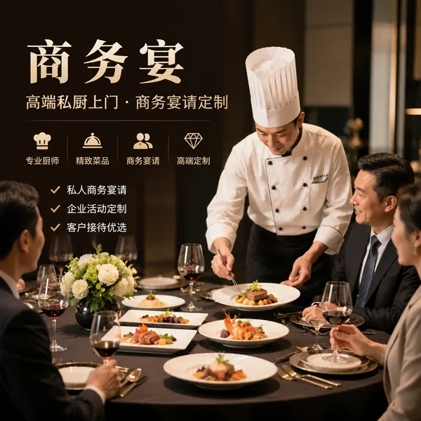 商务私宴上门｜高端商务宴请｜企业老板宴请｜私厨到家服务