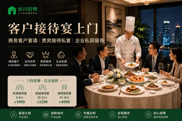 客户接待宴上门｜商务客户宴请｜贵宾接待私宴｜企业私厨服务