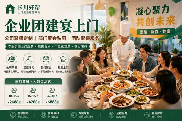 企业团建宴上门｜公司聚餐定制｜部门聚会私厨｜团队聚餐服务