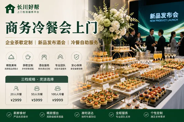 商务冷餐会上门｜企业茶歇定制｜新品发布酒会｜冷餐自助服务