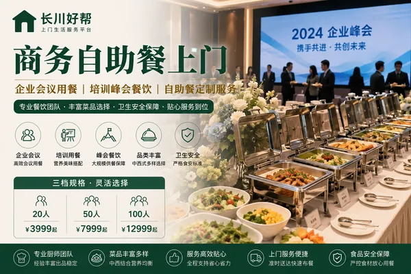 商务自助餐上门｜企业会议用餐｜培训峰会餐饮｜自助餐定制服务