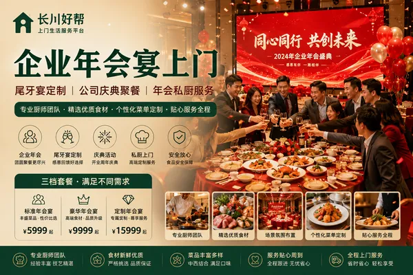 企业年会宴上门｜尾牙宴定制｜公司庆典聚餐｜年会私厨服务