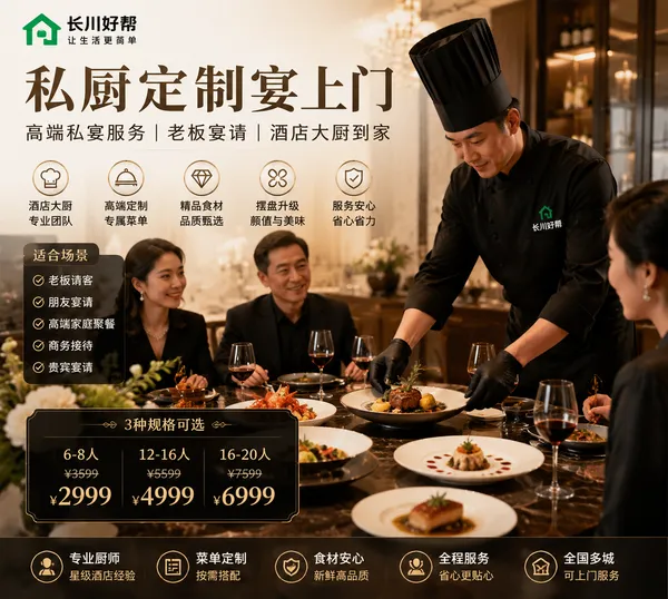 私厨定制宴上门｜高端私宴服务｜老板宴请｜酒店大厨到家