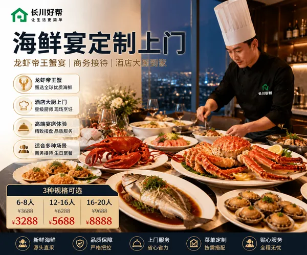 海鲜宴定制上门｜龙虾帝王蟹宴｜高端商务宴请｜酒店大厨私厨