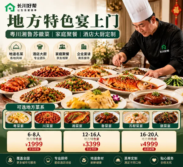 地方特色宴上门｜粤川湘鲁苏徽菜｜家庭聚餐｜酒店大厨定制