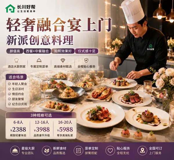 轻奢融合宴上门｜新派创意料理｜生日派对私宴｜酒店大厨定制