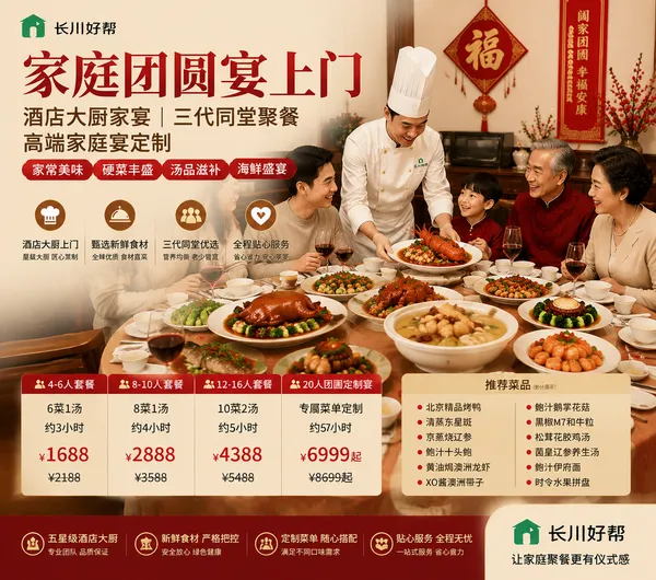家庭团圆宴上门｜酒店大厨家宴｜三代同堂聚餐｜高端家庭宴定制