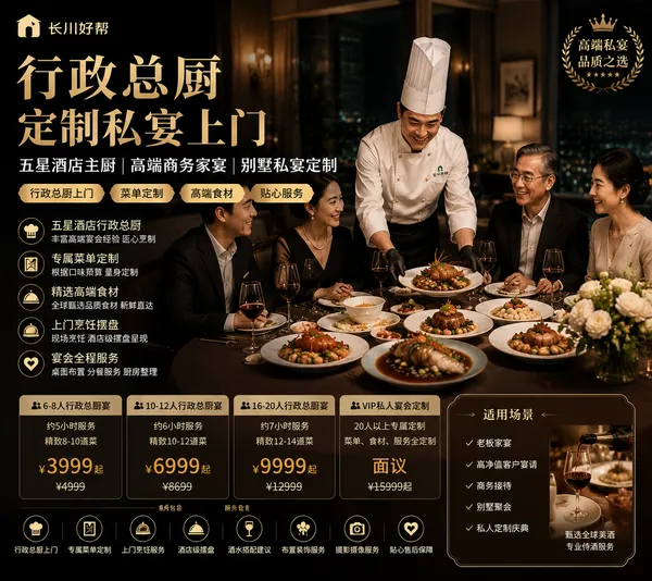 行政总厨定制私宴上门｜五星酒店主厨｜高端商务家宴｜别墅私宴定制